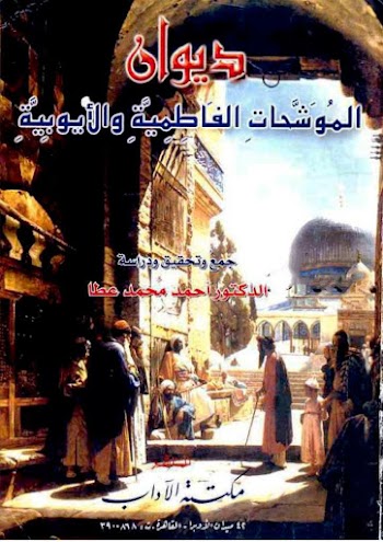 ديوان الموشحات الفاطمية والأيوبية  - د.أحمد محمد عطا - pdf