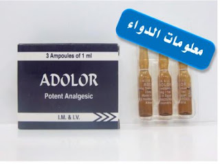 أدولور حقن Adolor مسكن 