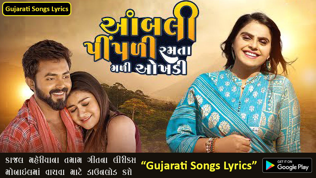 Aambli Pipadi Ramata Mali Aokhadi Lyrics in Gujarati - Kajal Maheriya