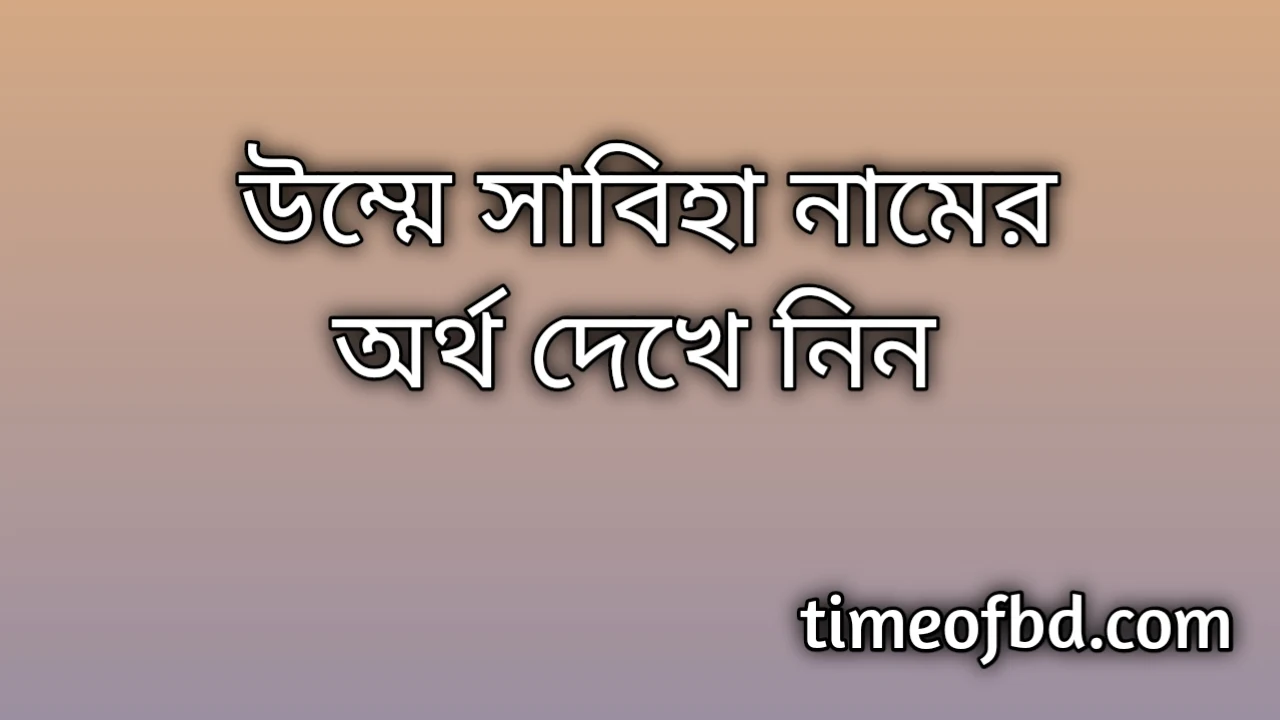 Umme Sabiha name meaning in Bengali, উম্মে সাবিহা নামের অর্থ কি, উম্মে সাবিহা নামের বাংলা অর্থ কি,   Umme Sabiha   namer ortho ki,  Umme Sabiha  name meaning,  Umme Sabiha  name meaning in Islam,  Umme Sabiha  Name meaning in Quran, উম্মে সাবিহা নামের ইসলামিক অর্থ কি