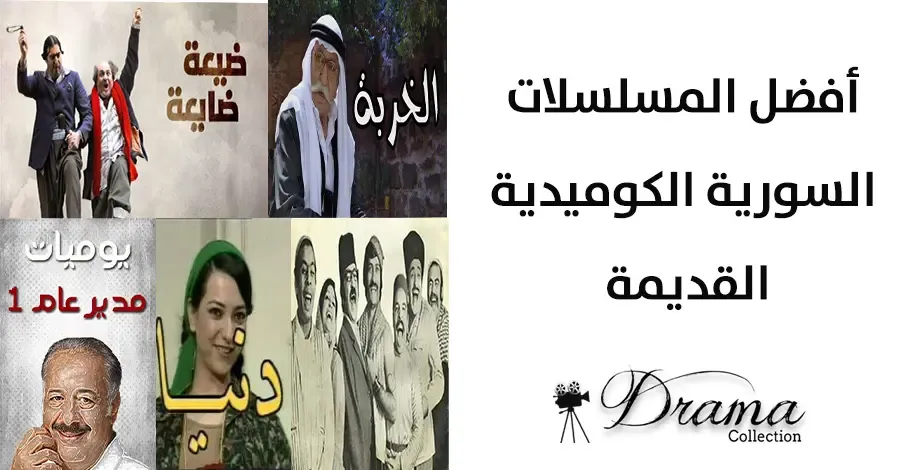 أفضل المسلسلات السورية الكوميدية