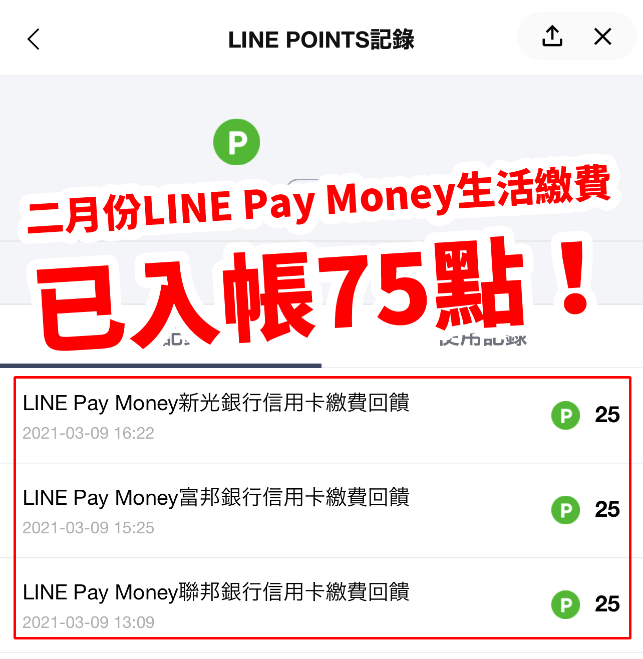 Line Pay Money 地虎支付繳卡費 月月多賺50點line Points 21 4 30