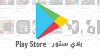 كيفية تحميل وتثبيت جوجل بلاي آخر تحديث بصيغة APK على اندرويد واندرويد تيفي