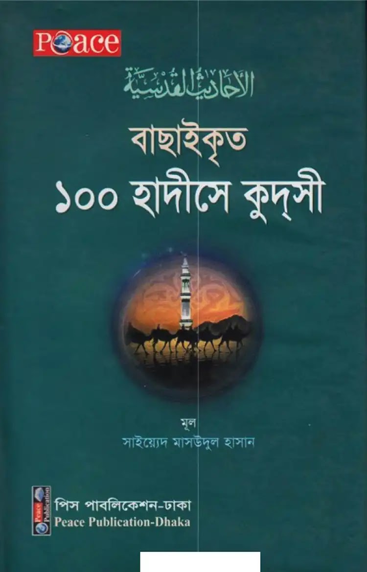 বাছাইকৃত ১০০ হাদীসে কুদসী 