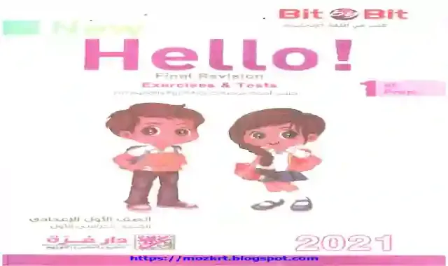 بوكليت بت باي بت كاملا للمراجعة النهائية فى اللغة الانجليزية للصف الثاني الاول الترم الاول 2021