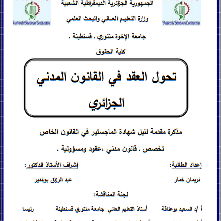 مذكرة ماجستير تحول العقد في القانون المدني الجزائري Pdf