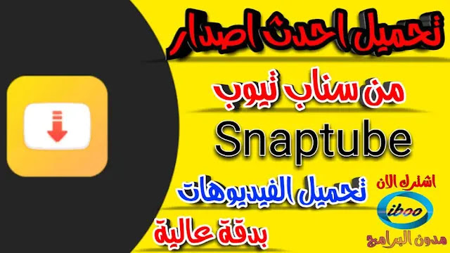 تحميل تطبيق سناب تيوب Snaptube احدث اصدار النسخة المدفوعة  بدون اعلانات