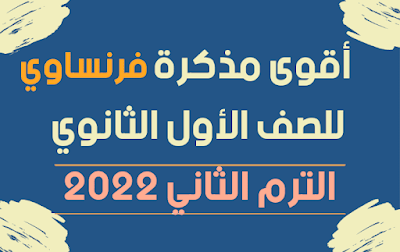 اقوى مذكرة في اللغة الفرنسية للصف الأول ثانوي الترم الثاني 2022