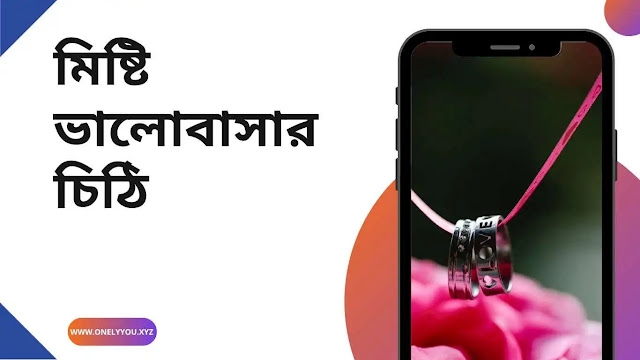 মিষ্টি ভালোবাসার চিঠি তোমার জন্য