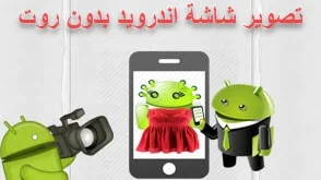 تصوير شاشة اندرويد,لتصوير شاشة للاندرويد,أندرويد,لتصوير شاشه,record,screen,android,no root