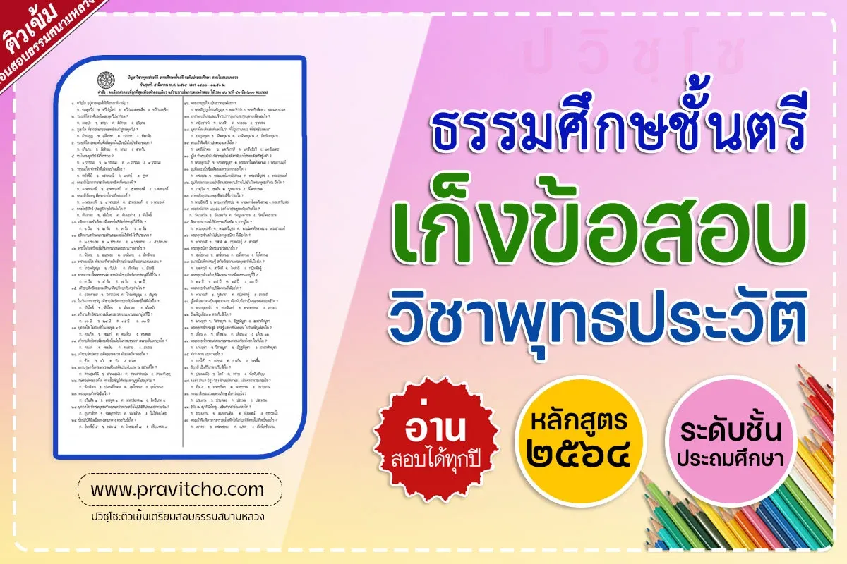 <h1>เก็งข้อสอบวิชาพุทธประวัติ ธรรมศึกษาชั้นตรี ระดับประถมศึกษา</h1>