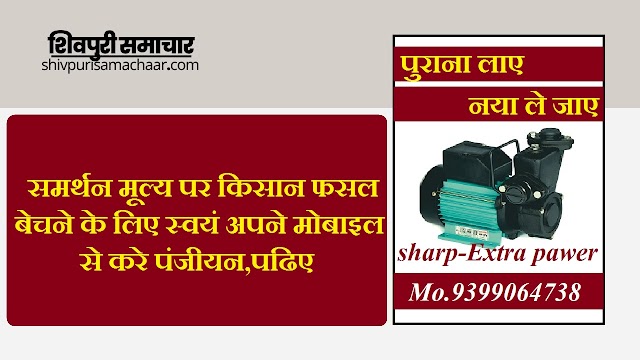 समर्थन मूल्य पर किसान फसल बेचने के लिए स्वयं अपने मोबाइल से करे पंजीयन, पढ़िए- Shivpuri News
