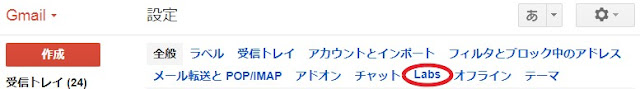 gmail：「Labs」をクリック