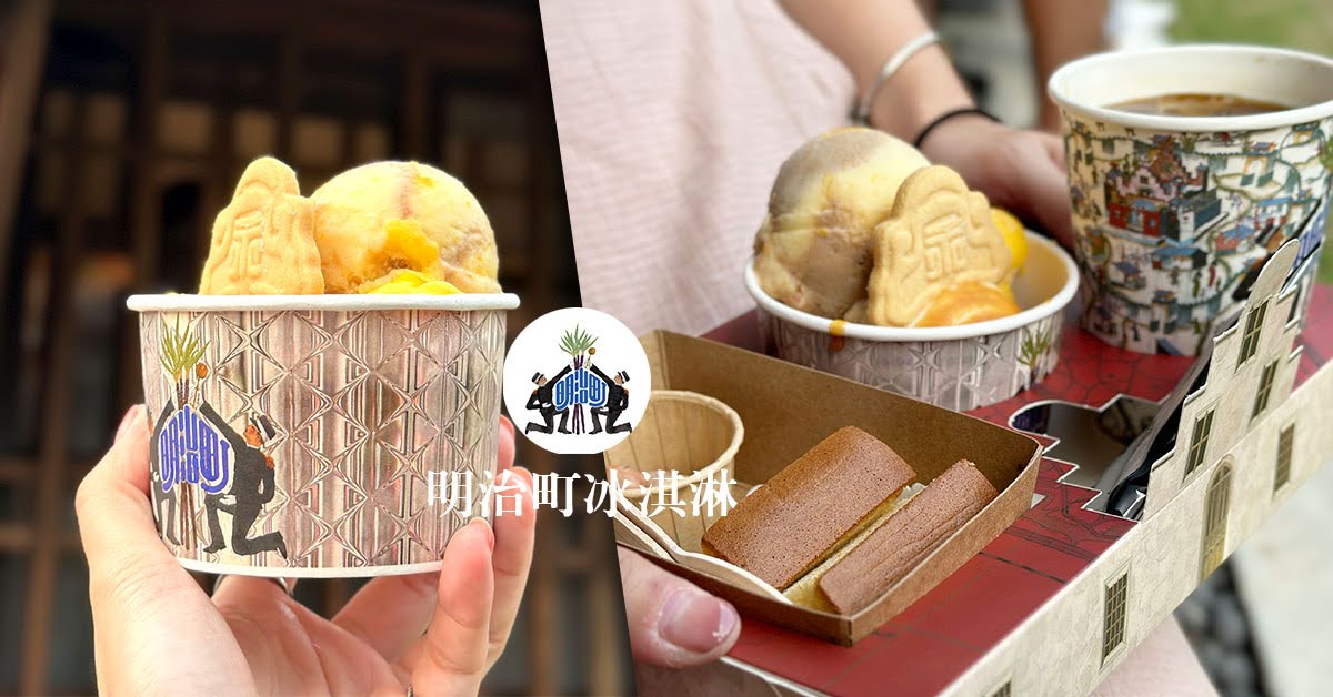 台南美食｜中西區 明治町冰淇淋｜濃濃日式氛圍冰品｜台中宮原眼科日出集團新品牌進駐赤崁東街宿舍