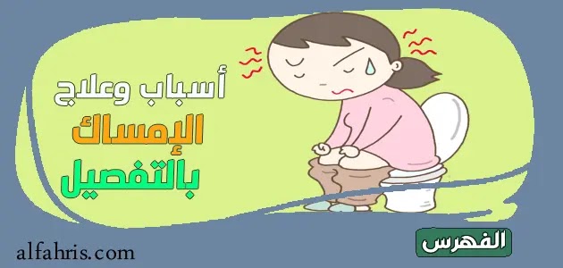 أسباب وعلاج الإمساك