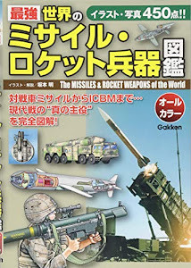 最強 世界のミサイル・ロケット兵器図鑑