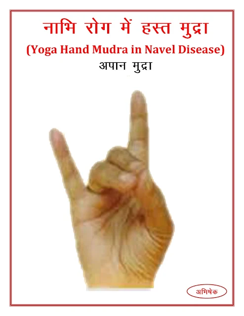 नाभि रोग में हस्त मुद्रा  (Yoga Hand Mudra in Navel Disease)