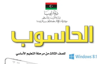 تحميل كتاب الحاسوب الصف الثالث ليبيا 2022