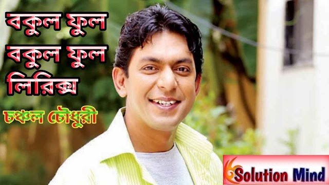 Bokul Ful Bokul Ful ( বকুল ফুল বকুল ফুল ) Bengali Lyrics | Chanchal Chowdhuri