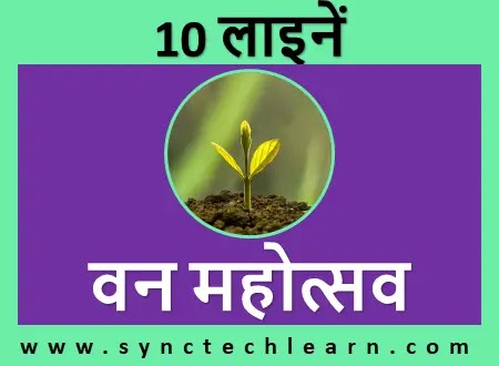 10 lines on van mahotsav in hindi