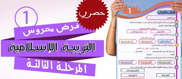 المستوى الأول:فرض محروس في التربية الإسلامية المنهاج المنقح المرحلة الثالثة