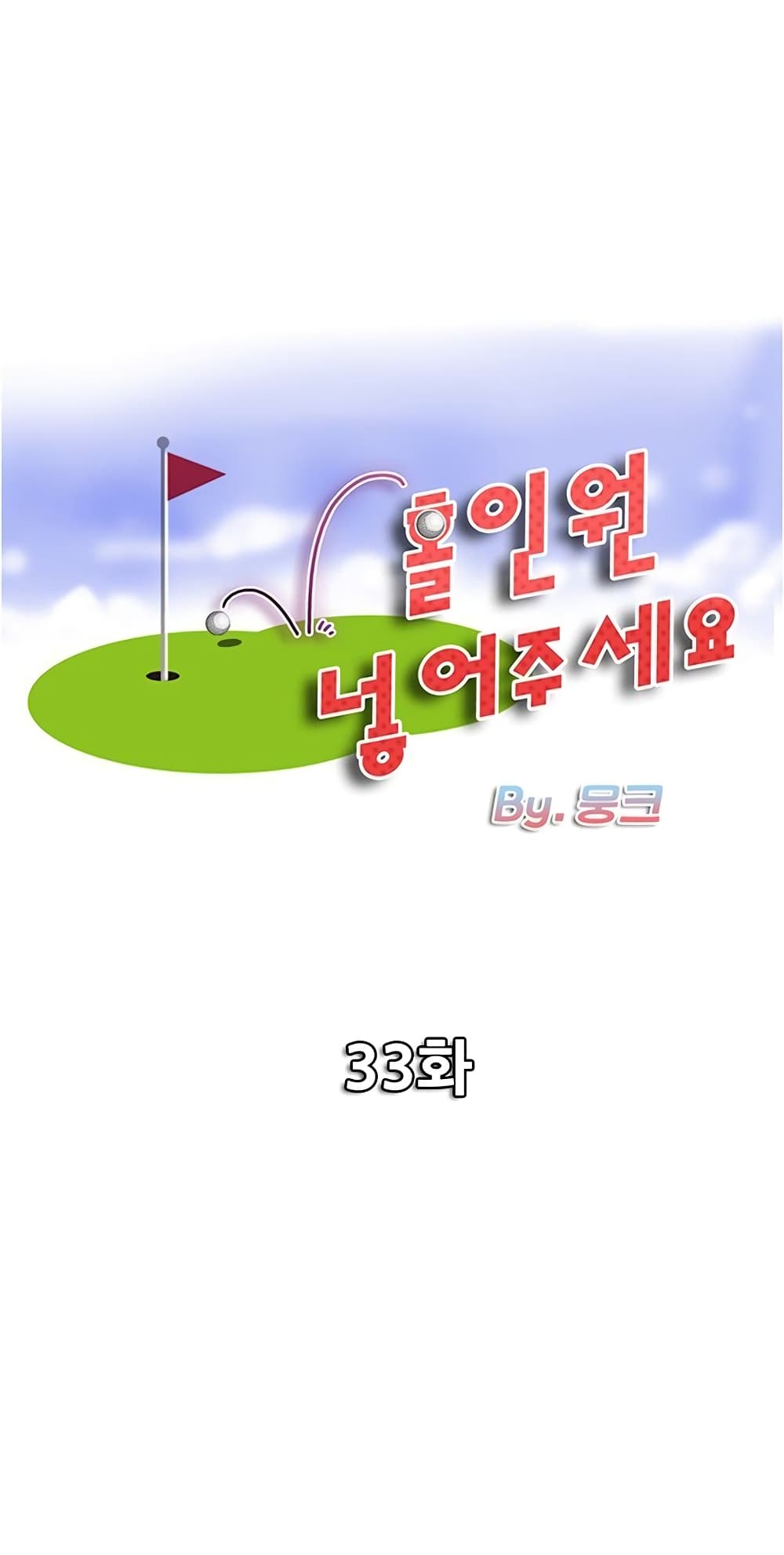 Hole In One - หน้า 1