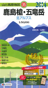 山と高原地図 鹿島槍・五竜岳 (登山地図 | マップル)