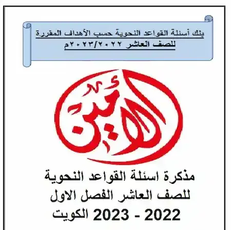 مذكرة النحو الصف العاشر الفصل الدراسى الأول 2022- 2023 أ. عادل أمين