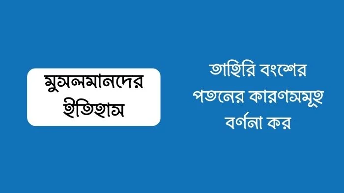 তাহিরি বংশের পতনের কারণসমূহ বর্ণনা কর