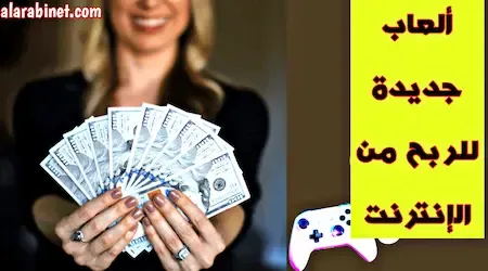 ألعاب للربح الحقيقي من الإنترنت