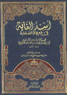 Asdul Ghobah Fi Ma'rifatis Shohabah