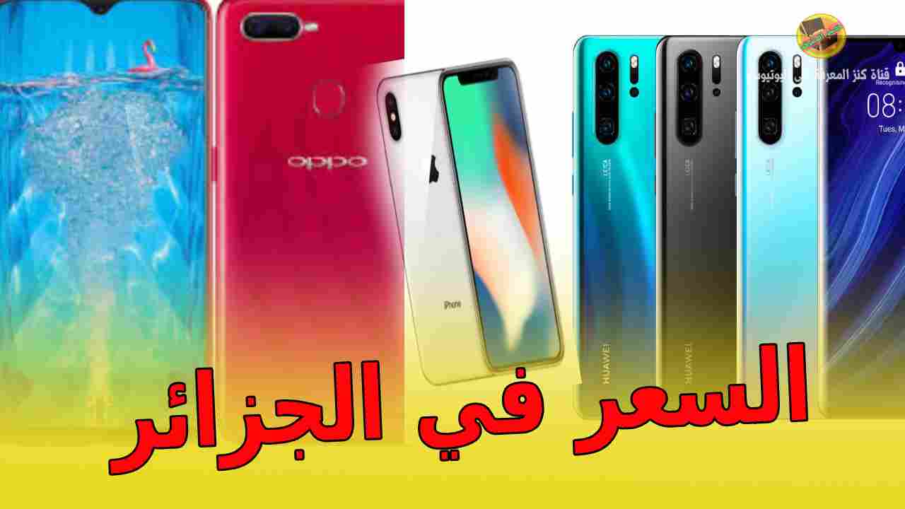 أسعار الهواتف في الجزائر 2019 هواوي Huawei P30 Pro أوبو Oppo
