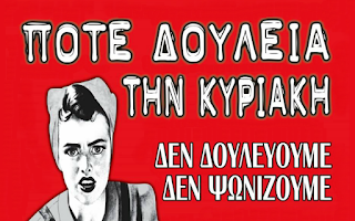 Με σύνθημα "Ποτέ την Κυριακή" σε απεργιακή συγκέντρωση καλεί το τμήμα Εργατικής Πολιτικής του ΣΥΡΙΖΑ, στις 12 το μεσημέρι, στην Αθήνα, στο πλαίσιο της 24ωρης πανελλαδικής απεργίας κατά της λειτουργίας των καταστημάτων την Κυριακή.