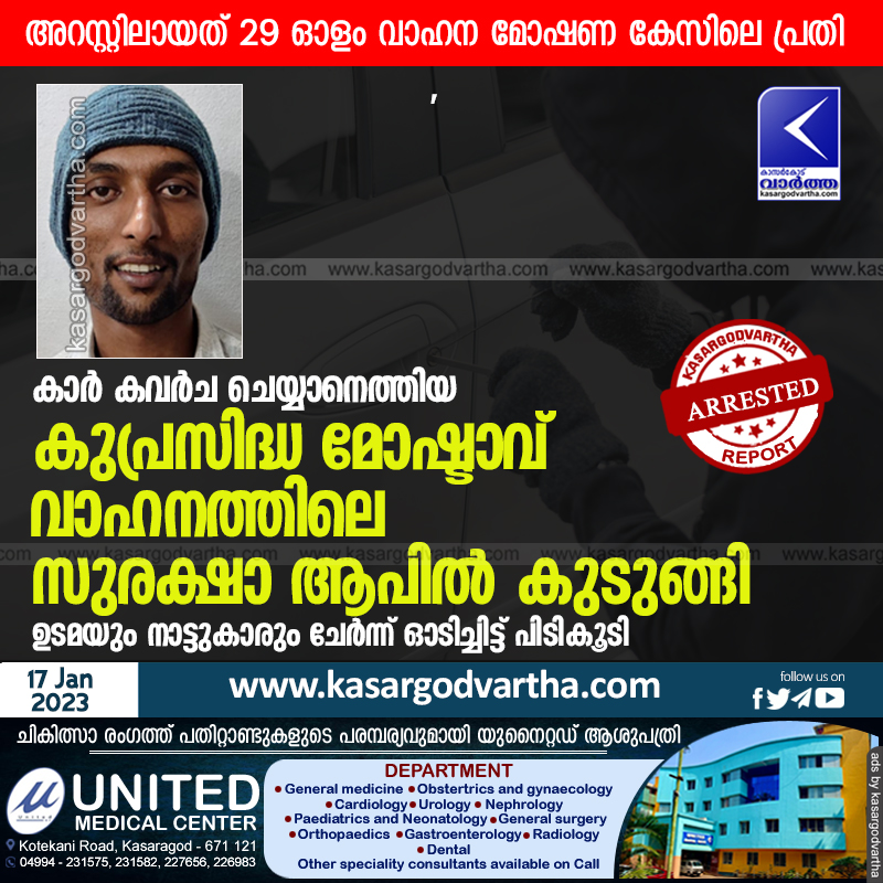 Latest-News, Top-Headlines, Auto-Robbery, Car, Car-robbers, Arrested, Police, Application, Police Station, Crime, Theft, Kasaragod, Kerala, Hosdurg, Melparamba, Notorious carjacking thief caught in app.