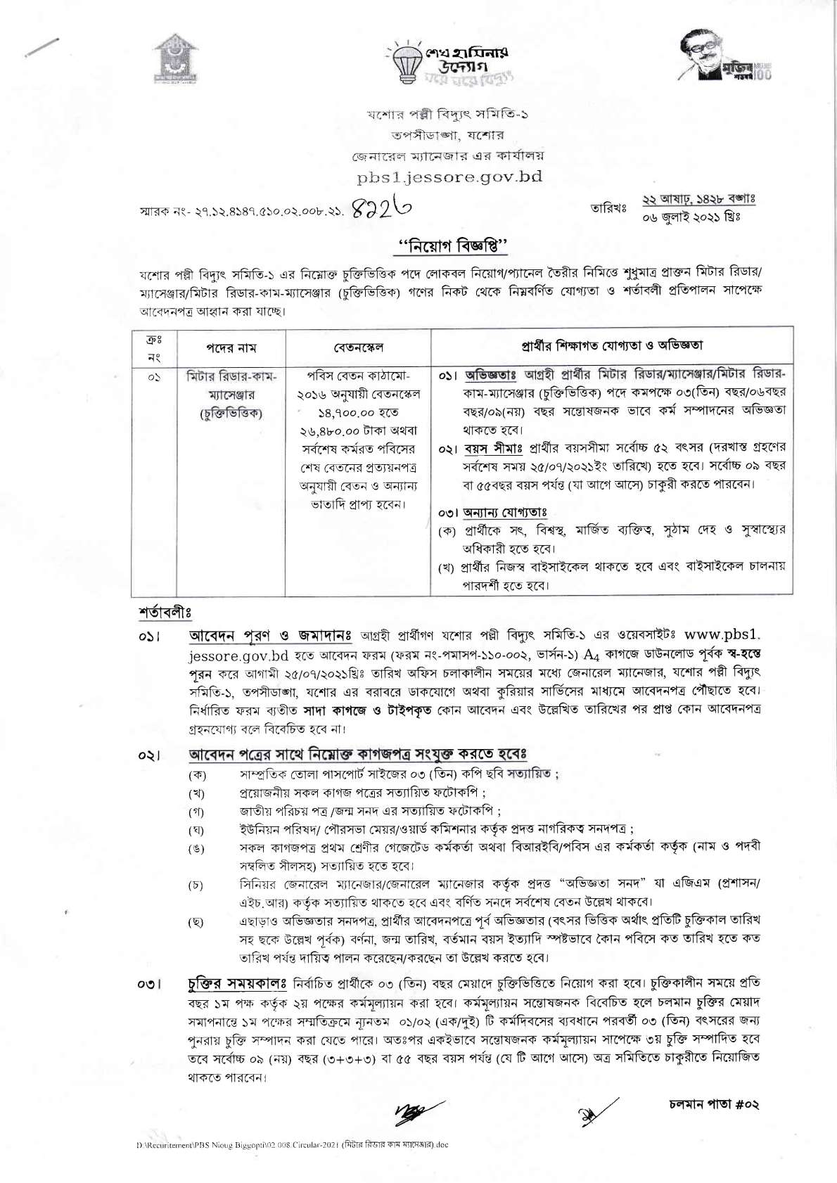 যশোর পল্লী বিদ্যুৎ সমিতি এর নতুন নিয়োগ বিজ্ঞপ্তি প্রকাশ