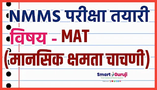 NMMS PRACTICE TEST-17|NMMS सराव चाचणी-17 MAT