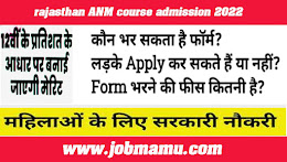 https://www.jobmamu.com/2022/09/rajasthan-anm-course-admission-2022-2022.html