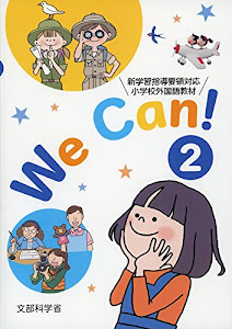 We Can! 2―新学習指導要領対応小学校外国語活動教材
