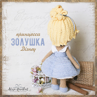 кукла игрушка вязаная крючком принцесса диснея золушка crochet doll disney princess cinderella toy