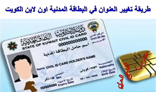 تغيير العنوان في البطاقة المدنية الكويت اون لاين