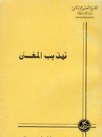 تحميل كتاب تهذيب المغني - المجمع العلمي الإسلامي pdf