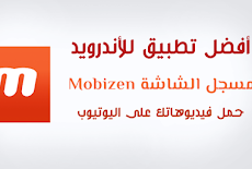 افضل تطبيق تسجيل شاشة الهاتف Mobizen 2020