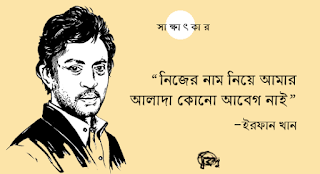 ইরফান খানের সাক্ষাৎকার / আলাপকারী: নয়নদীপ রক্ষিত / অনুবাদ: রাফসান গালিব