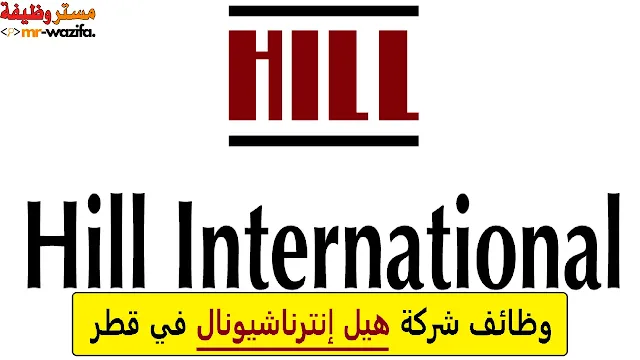 وظائف شركة هيل إنترناشيونال في قطر