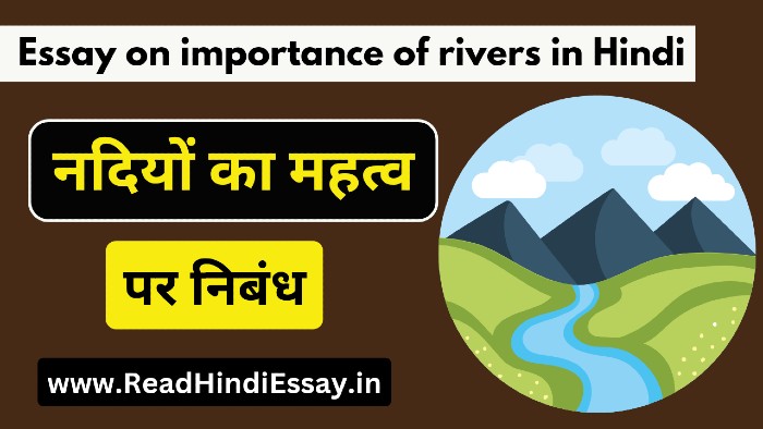 नदियों का महत्व पर निबंध - Essay on Importance of Rivers in Hindi