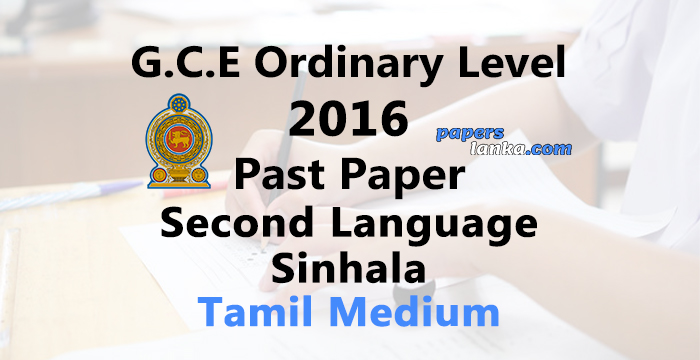 2016 O/L Second Language Sinhala Past Paper | Tamil Medium