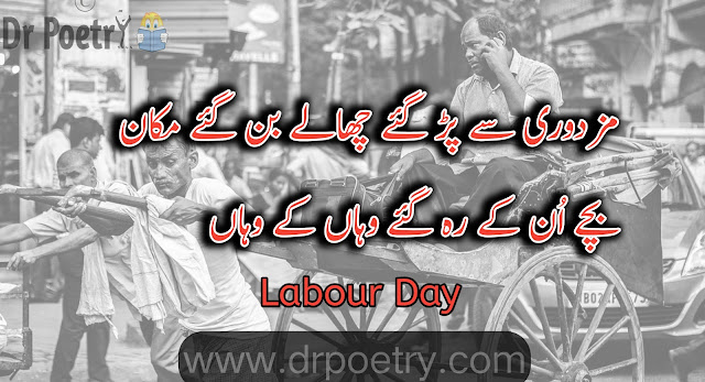 mazdoor shayar in urdu , mazdoor day poetry in urdu , labour day quotes in urdu text , maa baap poetry in urdu , papa ke liye shayari in urdu , mazdoor quotes , mazdoor poetry in urdu sms , mazdoor day poetry in urdu , mazdoor shayar in urdu , father poetry in urdu 2 lines / Dr Poetry