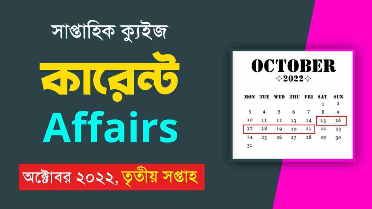 October 3rd Week Current Affairs Quiz in Bengali 2022