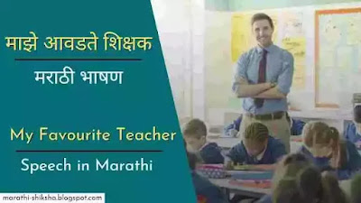 My Favourite Teacher Speech in Marathi