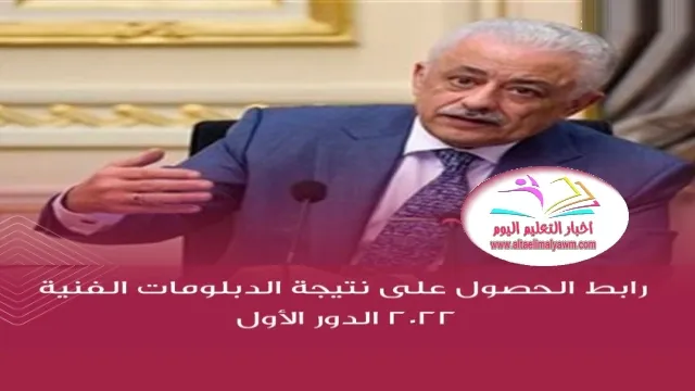 رابط الحصول : على نتيجة الدبلومات الفنية 2022  ..  الدور الأول